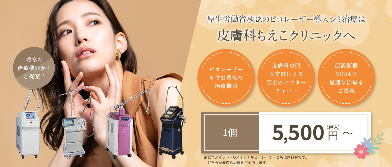 皮膚科ちえこクリニック の写真