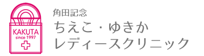 医療法人社団千樹会角田記念ちえこ・ゆきかレディースクリニック