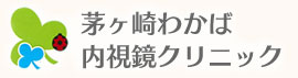 茅ヶ崎わかば内視鏡クリニック