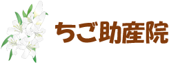 ちご助産院