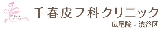 千春皮フ科クリニック
