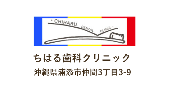 ちはる歯科クリニック