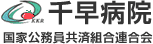 国家公務員共済組合連合会千早病院