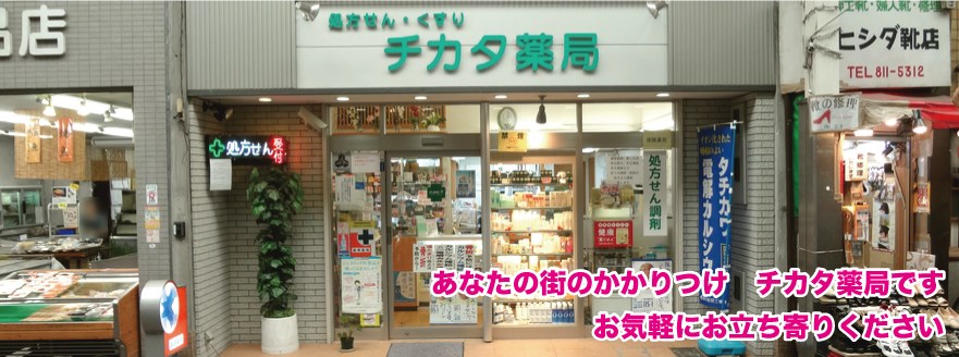 チカタ薬局 の写真