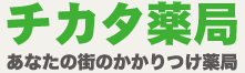 チカタ薬局
