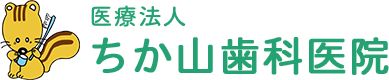 ちか山歯科医院