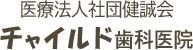 チャイルド歯科医院