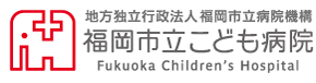 地方独立行政法人 福岡市立病院機構 福岡市立こども病院