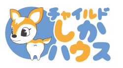 チャイルドしかハウス