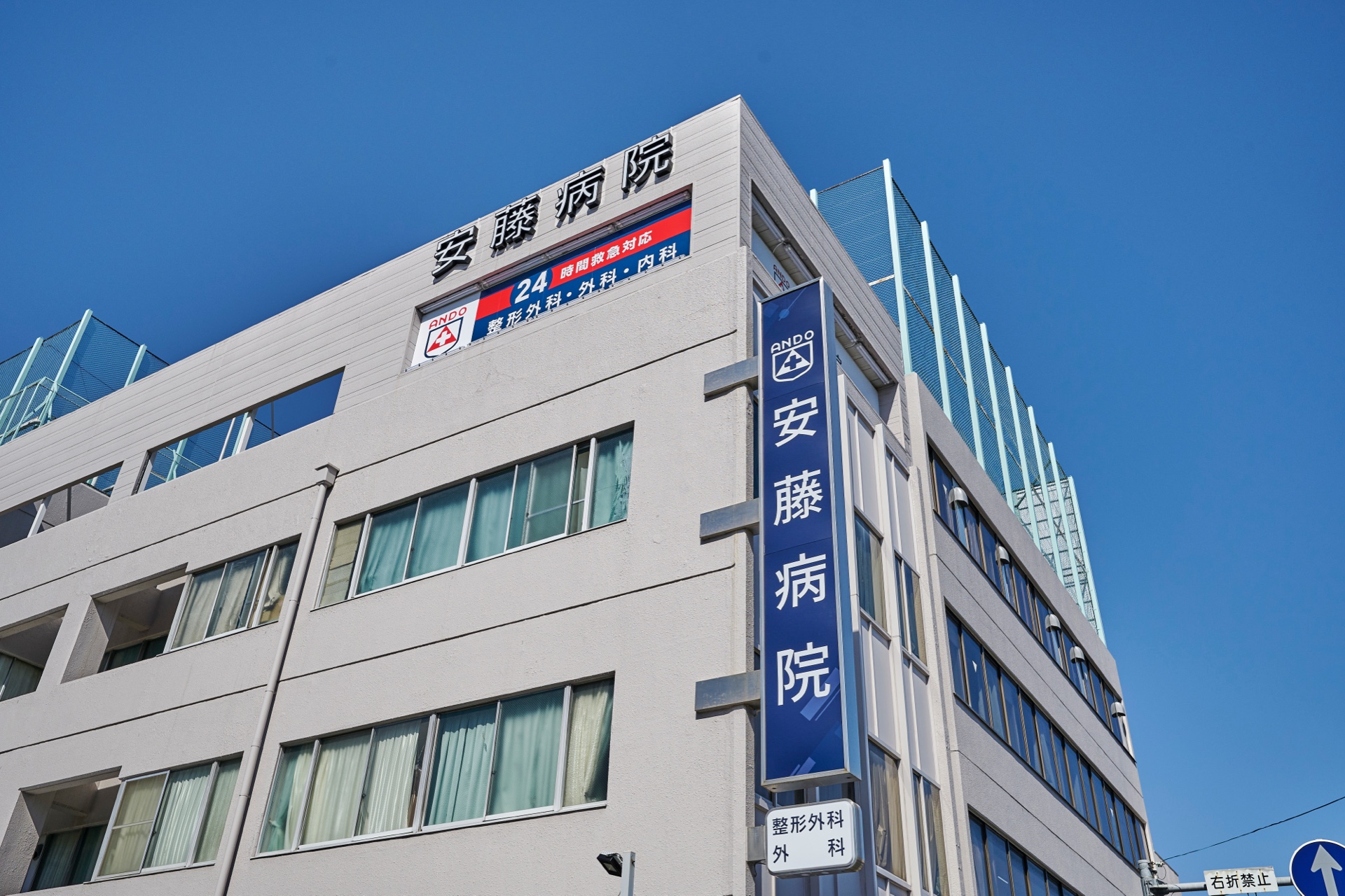 病院名と24時間救急対応の表示がある安藤病院の建物外観