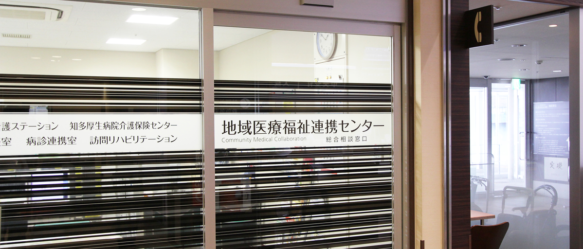 地域医療福祉連携センター