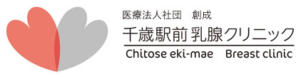 千歳駅前乳腺クリニック