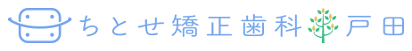 ちとせ矯正歯科 戸田