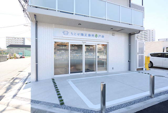 ちとせ矯正歯科　戸田 の写真