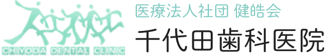千代田歯科医院