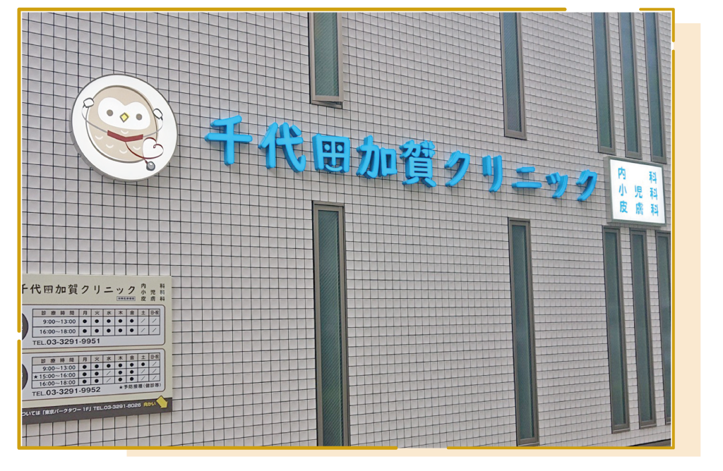 千代田加賀クリニック の写真