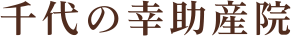千代の幸助産院