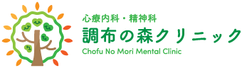 調布の森クリニック