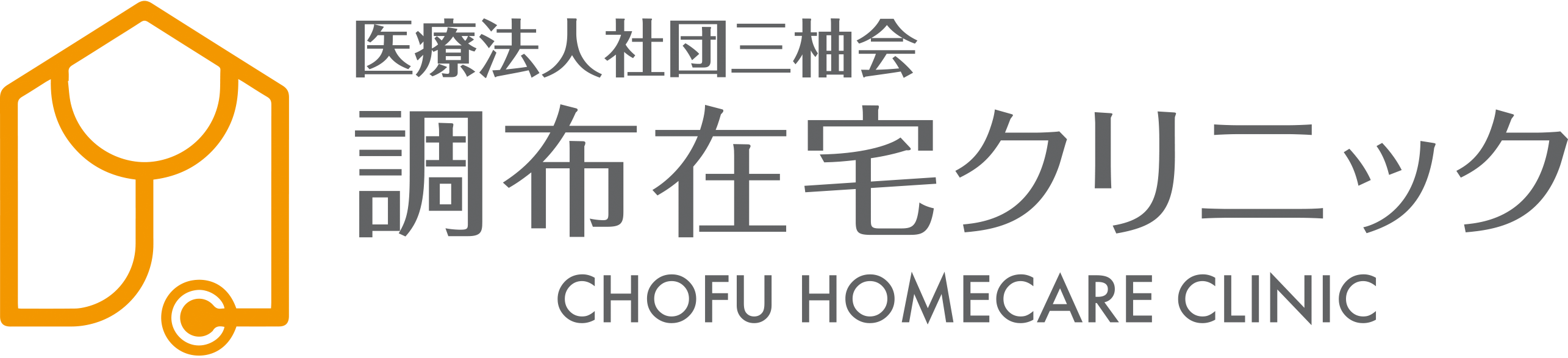 医療法人社団三柚会調布在宅クリニック