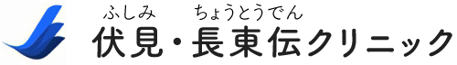 伏見・長東伝クリニック