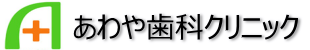あわや歯科クリニック