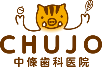 中條歯科医院