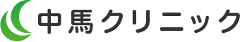 中馬クリニック