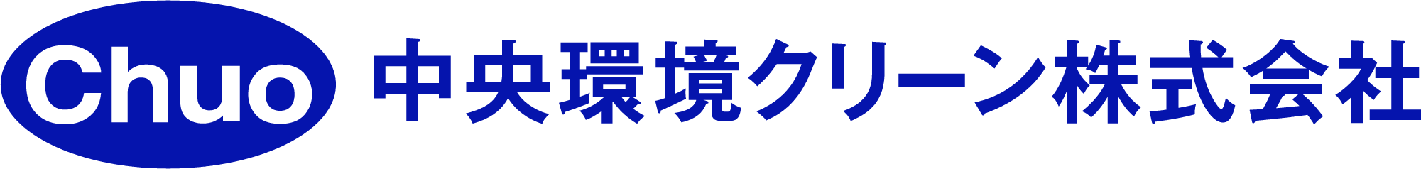 中央環境クリーン株式会社