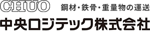 中央ロジテック株式会社 の写真