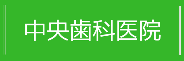 中央歯科医院