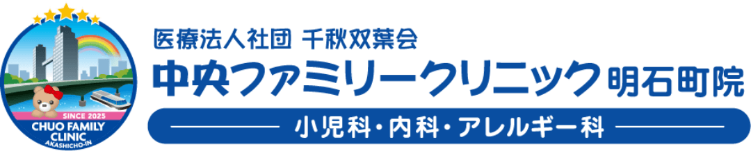 医療法人社団千秋双葉会　中央ファミリークリニック明石町院