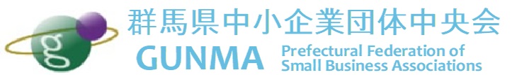 群馬県中小企業団体中央会