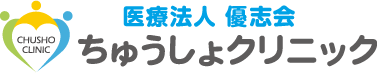 ちゅうしょクリニック