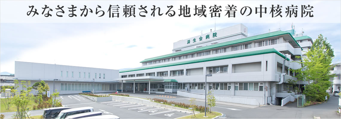 済生会中和病院 の写真