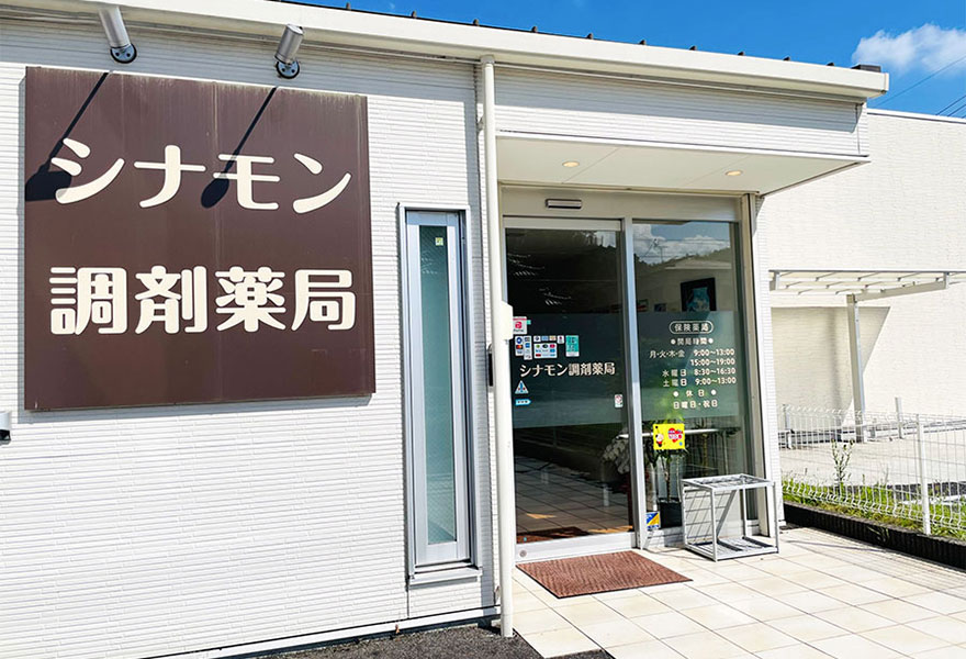 シナモン調剤薬局 の写真