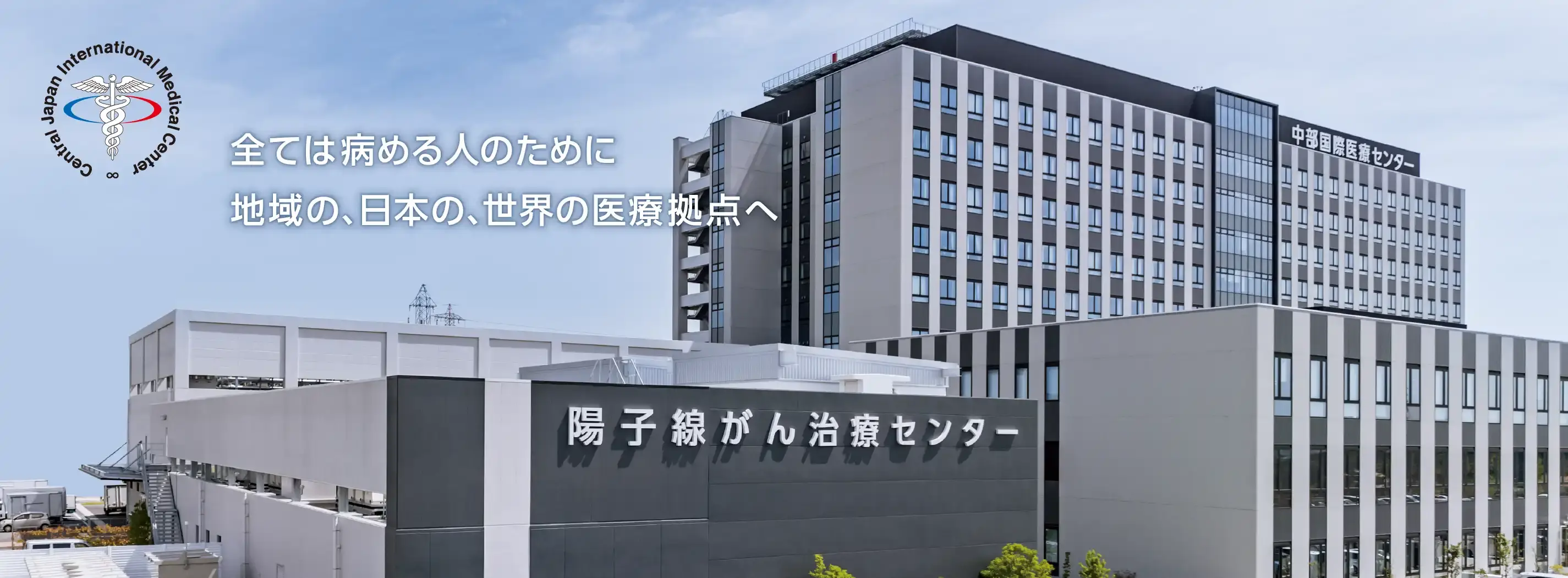 中部国際医療センター の写真