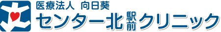 センター北駅前クリニック