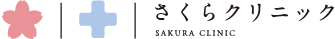 さくらクリニック