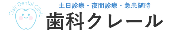 歯科クレール