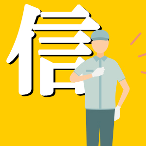 株式会社クリーンアースは信頼に応えます