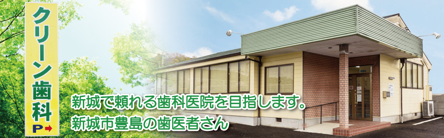クリーン歯科 の写真