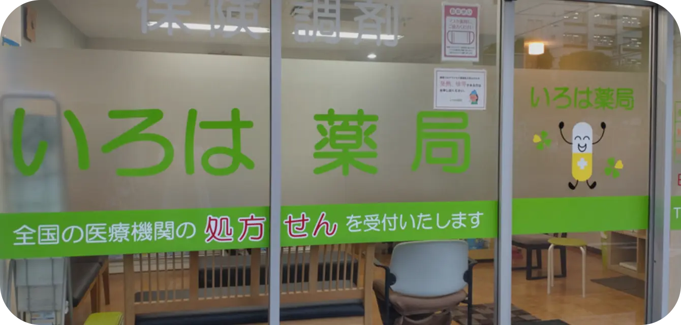 いろは薬局酒々井店 の写真