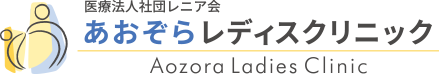医療法人社団レニア会 あおぞらレディスクリニック