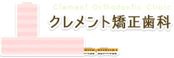 クレメント矯正歯科