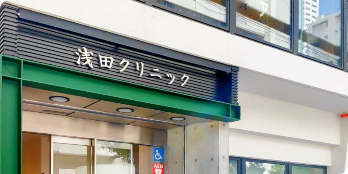 浅田クリニック の写真