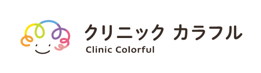 クリニックカラフル
