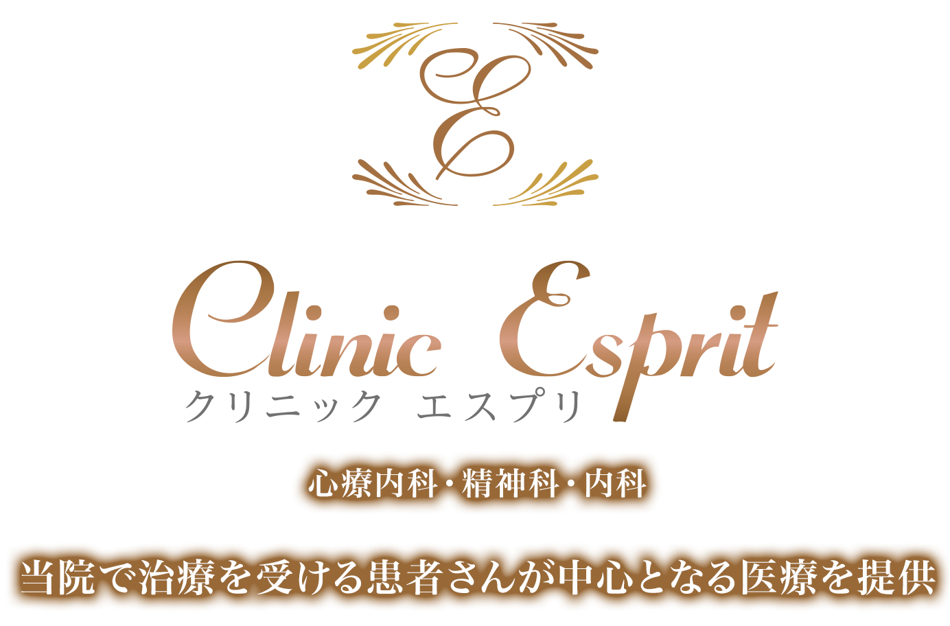 クリニック エスプリ