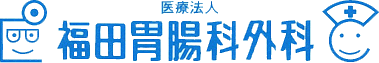 医療法人 福田胃腸科外科