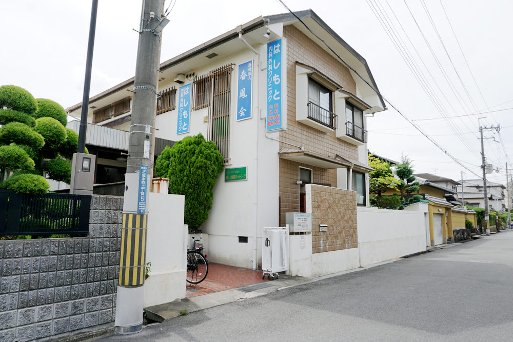 医療法人 春鳳会 はしもと内科外科クリニック の写真
