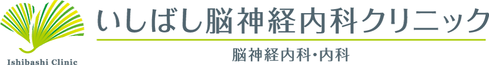いしばし脳神経内科クリニック